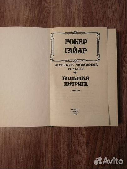Книга Робера Гайар 