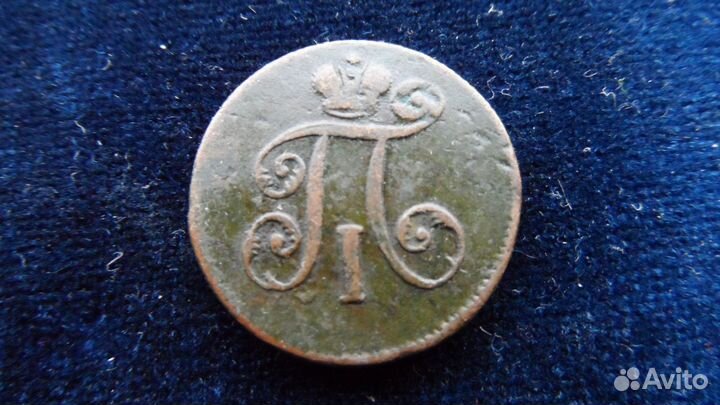 Полушка,1 денга 1798 г