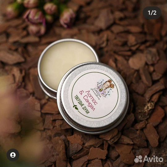 Твердые духи Лотос и Сандал