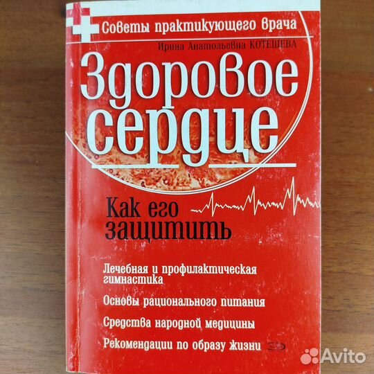 Здоровое сердце. И. Котешева. 2005г
