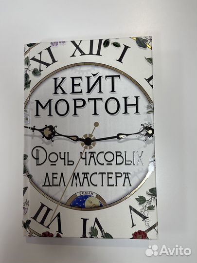 «Дочь часовых дел мастера» Кейт Мортон