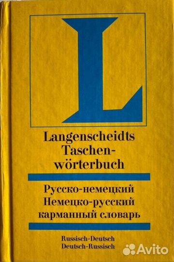 Русско-немецкий немецко-русский словарь