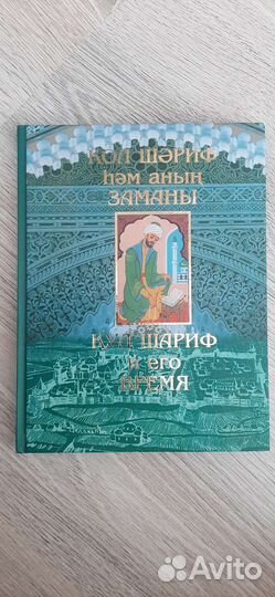 Книга кул шариф и его время на татарском