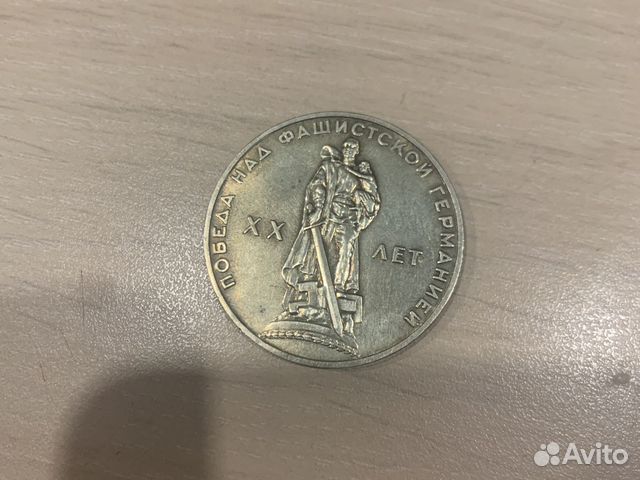 1 рубль СССР победа над фашистской германией