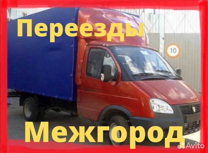 Переезд из уфы Грузоперевозки Газель межгород