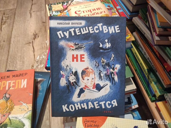 Путешествие не кончается Внуков