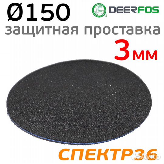 Проставка защитная 150мм Deerfos 3мм без отверстий
