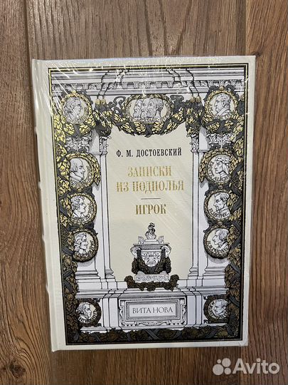 Вита Нова Достоевский Записки из подполья. Игрок