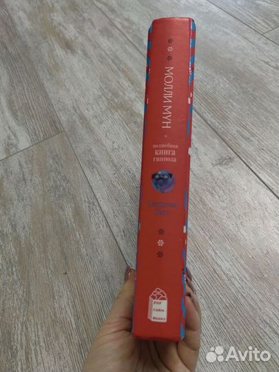 Молли Мун и волшебная книга гипноза