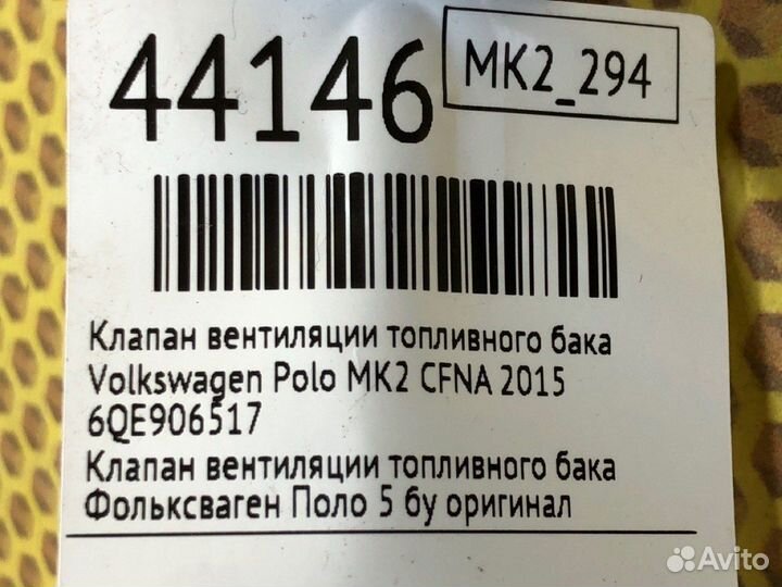 Клапан вентиляции топливного бака Volkswagen Polo