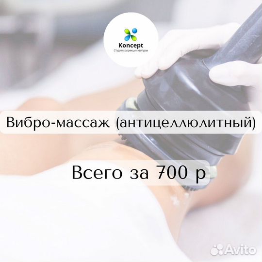 Вибро-массаж