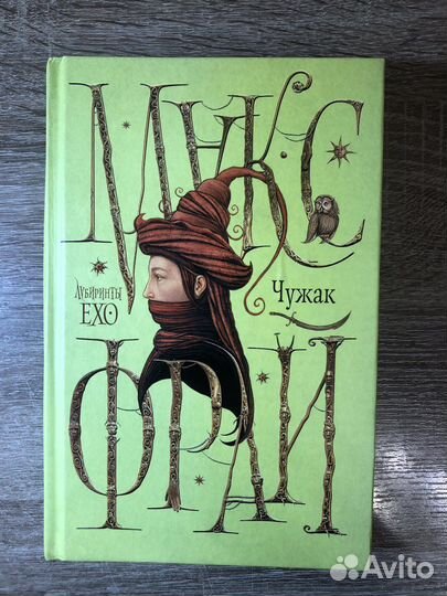 Макс фрай лабиринты echo