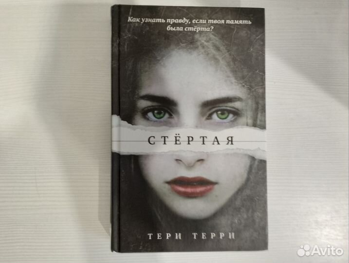 Книги трилогия Стертая