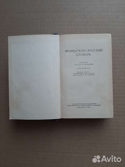 Французско-русский, Русско- французский словари