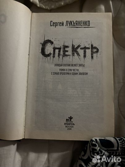 Сергей Лукьяненко, спектр