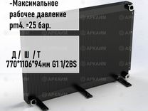 Радиатор алюминиевый Д/Ш/Т 770*1106*94мм, G1 1/2BS