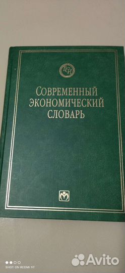 Словарь современный экономический