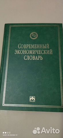 Словарь современный экономический