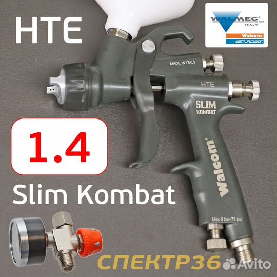 Краскопульт Walcom Slim Kombat S HTE (1,4мм) + ман
