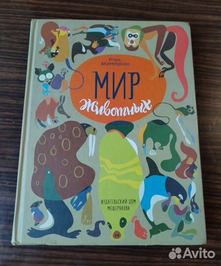 Игорь Акимушкин - Мир животных