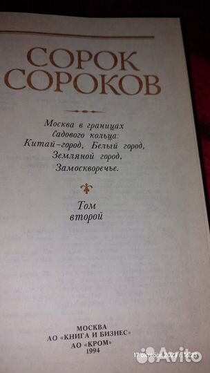 Книги, Сорок сороков история Москвы, 4 тома