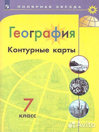 Атлас и контурная карта география 7 класс