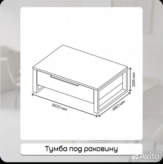 Тумба под раковину, подвесная тумба