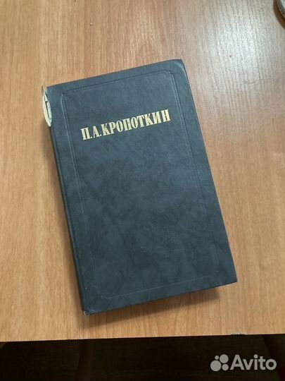 Книга П. А. Кропоткина