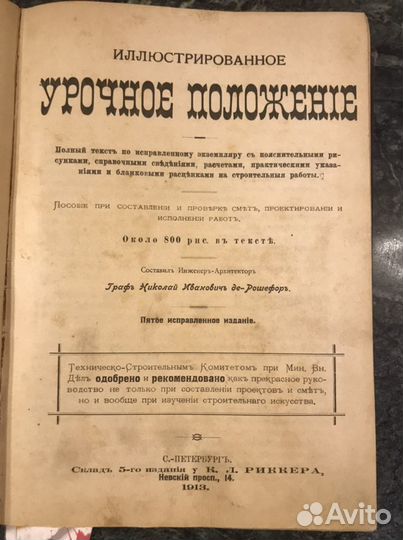 Книга урочное положение 1913г Рошефоръ