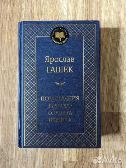 Книги Терри Пратчетт Джордж Оруэлл Ярослав Гашек