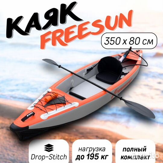 Каяк надувной одноместный freesun