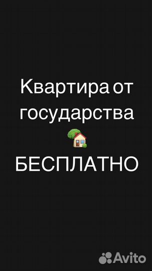 Бесплатная квартира от государства