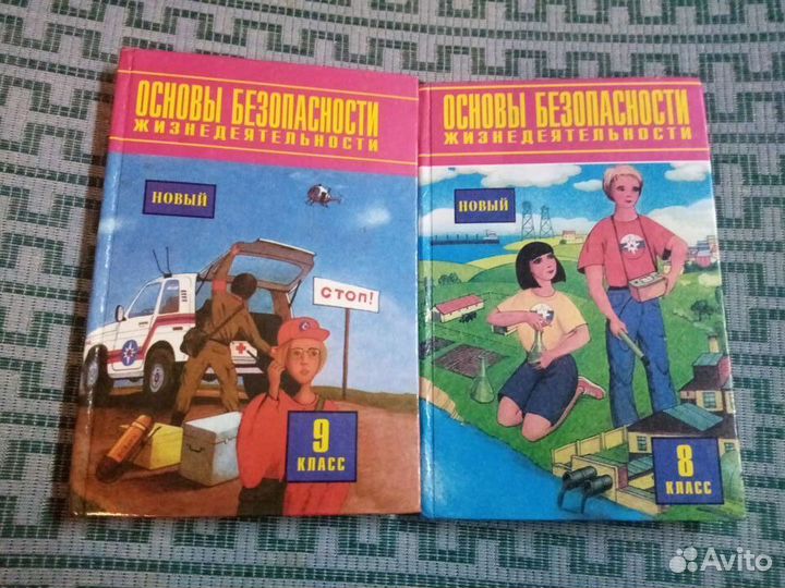 Основы безопасности жизнедеятельности 8 и 9 кл