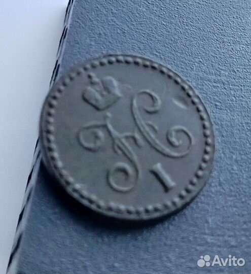 Монета 1/2 копейки 1843 Е. М