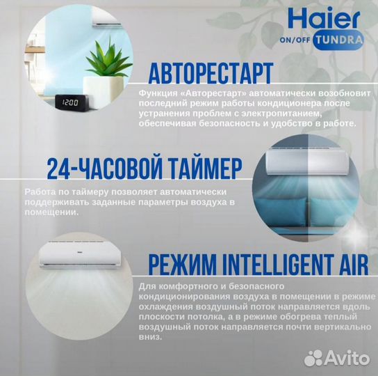 Кондиционер Haier Tundra