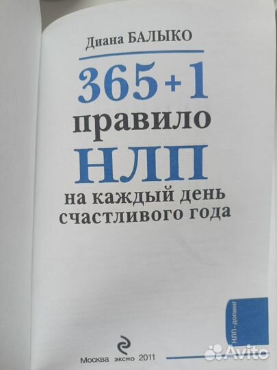 Книга 365 правил нлп. Диана Балыко