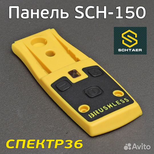 Панель управления для Schtaer (без клавиши)