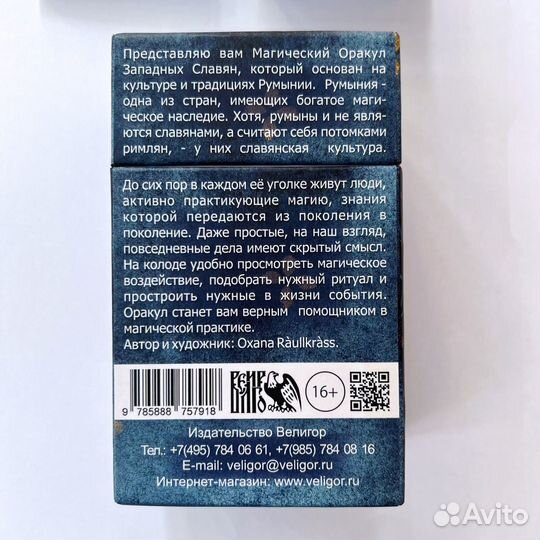 Магический оракул западных славян (Велигор)