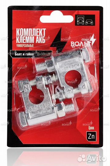 Клеммы акб в комплекте цинк, болт и гайка 10мм (sb