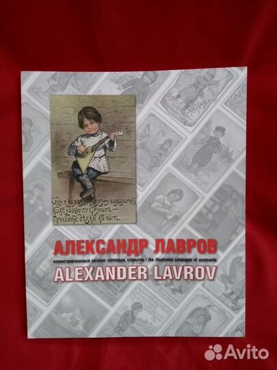 Александр Лавров: каталог почтовых открыток