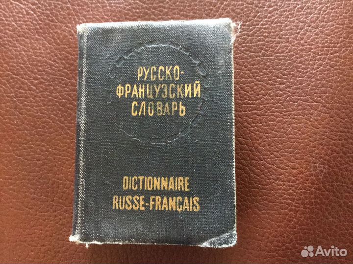 Русско-французский словарь