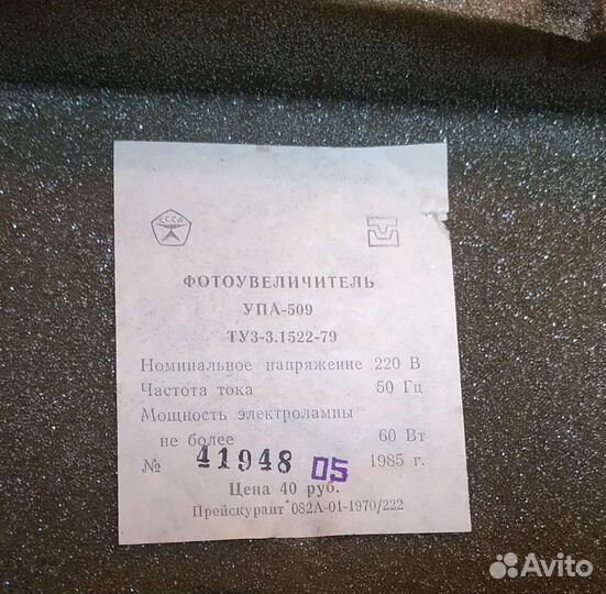 Фотоувеличитель упа 509