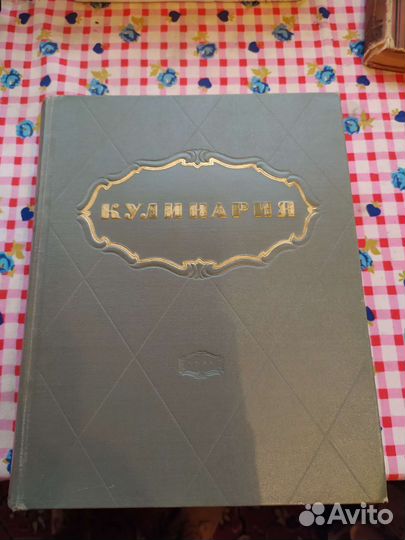 Кулинария. 1955 г. Издание для профессионалов