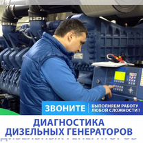 Обслуживание и ремонт дгу и дэс от 10 до 2500 кВт, Лотошино