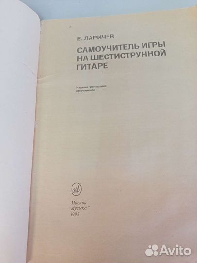 Е.Ларичев Самоучитель игры на шестиструнной гитар