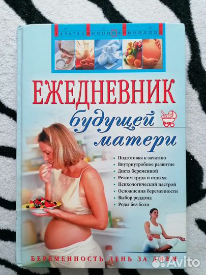 Ежедневник будущей матери (книга)