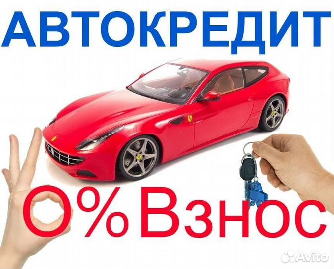 Помощь в получении автокредита