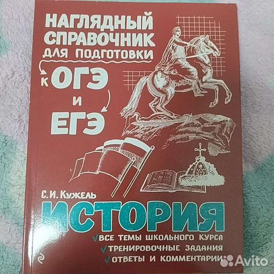 Справочник по подготовке к огэ И егэ по истории