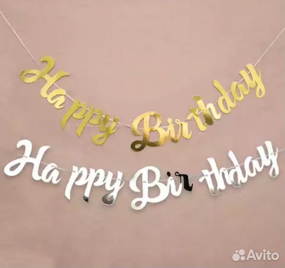 Растяжка с днем рождения