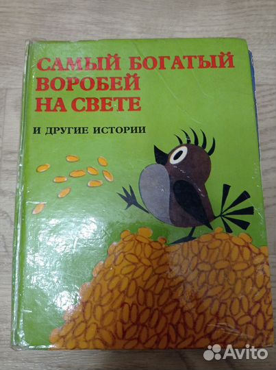 Самый богатый воробей на свете СССР